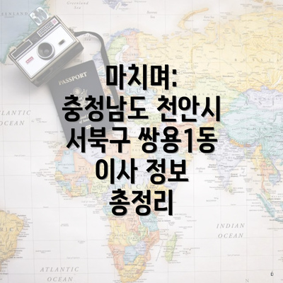 마치며: 충청남도 천안시 서북구 쌍용1동 이사 정보 총정리