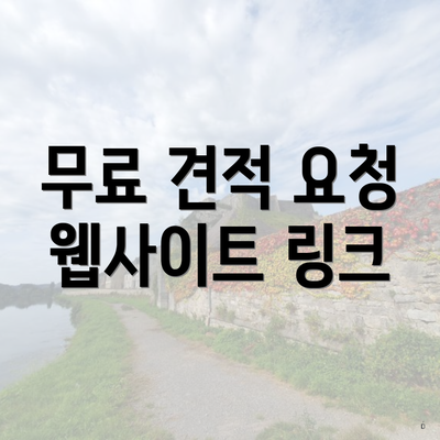 무료 견적 요청 웹사이트 링크