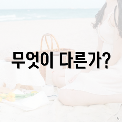 무엇이 다른가?