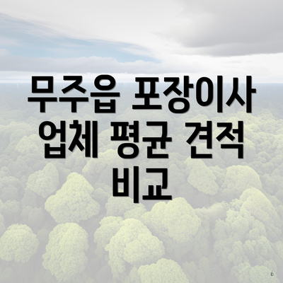 무주읍 포장이사 업체 평균 견적 비교