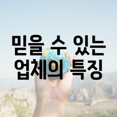 믿을 수 있는 업체의 특징