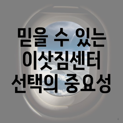 믿을 수 있는 이삿짐센터 선택의 중요성