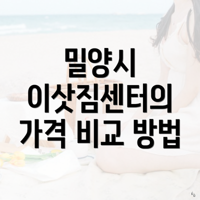 밀양시 이삿짐센터의 가격 비교 방법