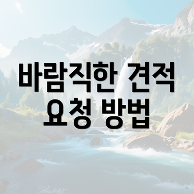 바람직한 견적 요청 방법