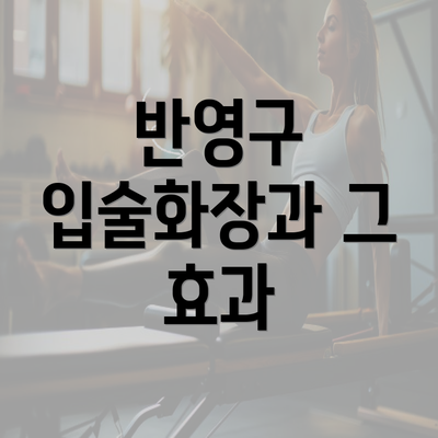 반영구 입술화장과 그 효과