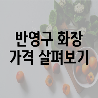 반영구 화장 가격 살펴보기