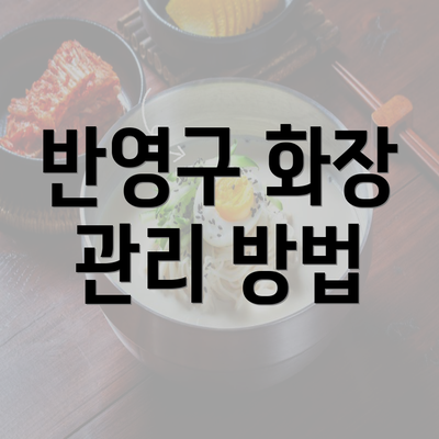 반영구 화장 관리 방법