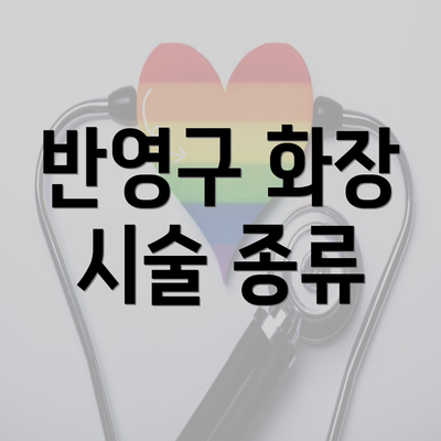 반영구 화장 시술 종류