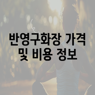 반영구화장 가격 및 비용 정보