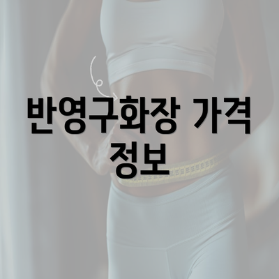 반영구화장 가격 정보