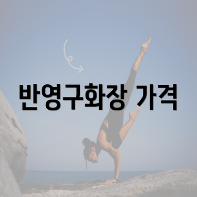 반영구화장 가격