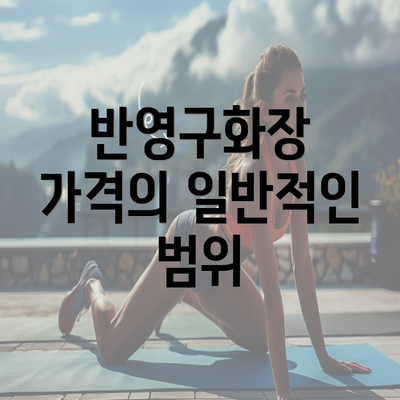 반영구화장 가격의 일반적인 범위