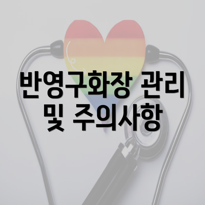 반영구화장 관리 및 주의사항