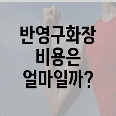 반영구화장 비용은 얼마일까?