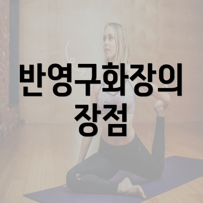 반영구화장의 장점