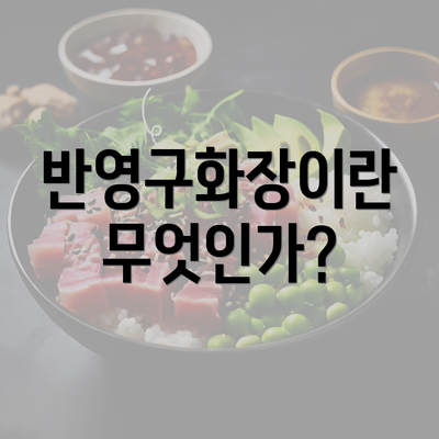 반영구화장이란 무엇인가?