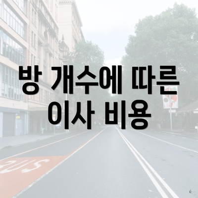 방 개수에 따른 이사 비용