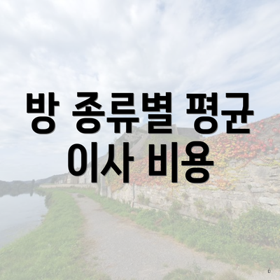 방 종류별 평균 이사 비용