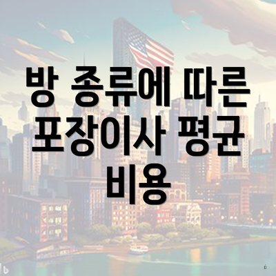 방 종류에 따른 포장이사 평균 비용