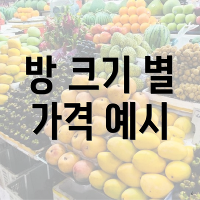 방 크기 별 가격 예시