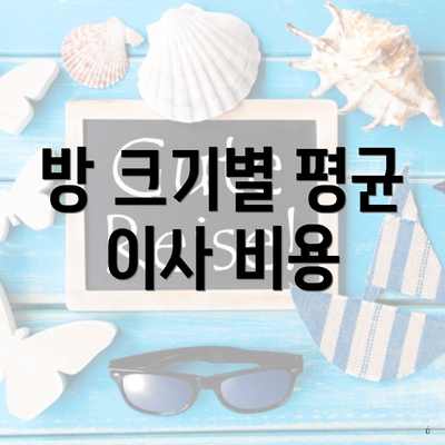 방 크기별 평균 이사 비용