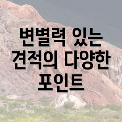 변별력 있는 견적의 다양한 포인트