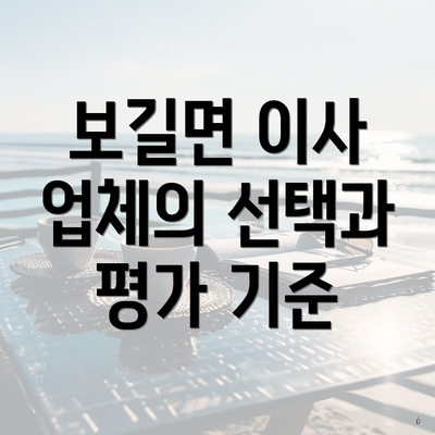 보길면 이사 업체의 선택과 평가 기준