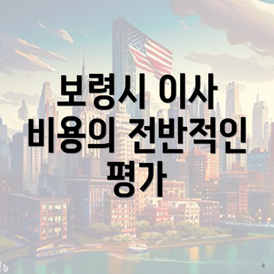 보령시 이사 비용의 전반적인 평가