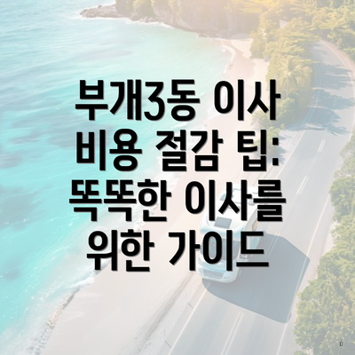 부개3동 이사 비용 절감 팁: 똑똑한 이사를 위한 가이드