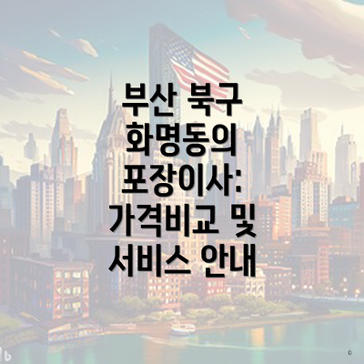 부산 북구 화명동의 포장이사: 가격비교 및 서비스 안내