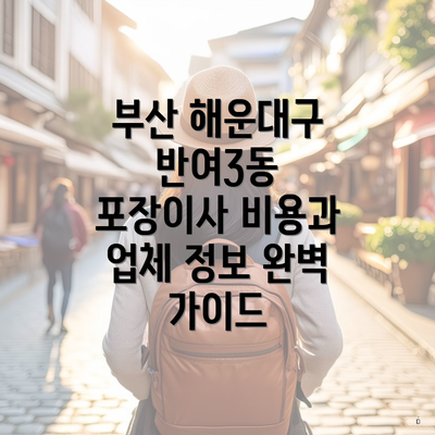 부산 해운대구 반여3동 포장이사 비용과 업체 정보 완벽 가이드