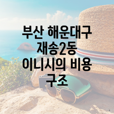 부산 해운대구 재송2동 이니시의 비용 구조