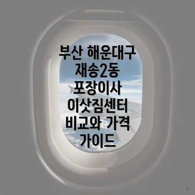 부산 해운대구 재송2동 포장이사 이삿짐센터 비교와 가격 가이드