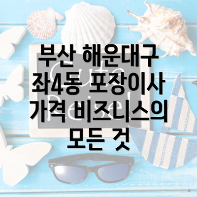 부산 해운대구 좌4동 포장이사 가격 비즈니스의 모든 것