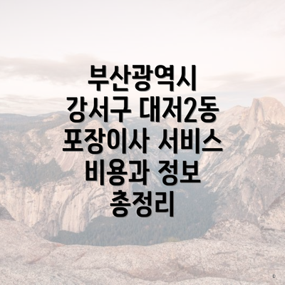 부산광역시 강서구 대저2동 포장이사 서비스 비용과 정보 총정리