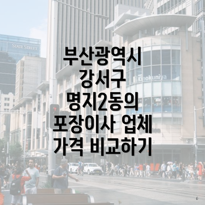 부산광역시 강서구 명지2동의 포장이사 업체 가격 비교하기