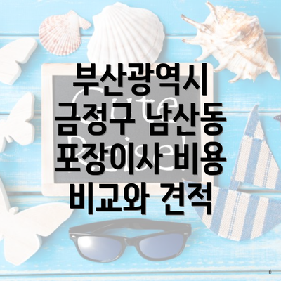 부산광역시 금정구 남산동 포장이사 비용 비교와 견적