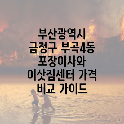 부산광역시 금정구 부곡4동 포장이사와 이삿짐센터 가격 비교 가이드