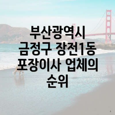 부산광역시 금정구 장전1동 포장이사 업체의 순위