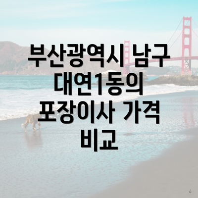 부산광역시 남구 대연1동의 포장이사 가격 비교