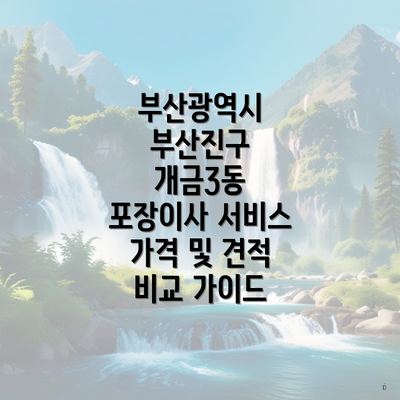 부산광역시 부산진구 개금3동 포장이사 서비스 가격 및 견적 비교 가이드