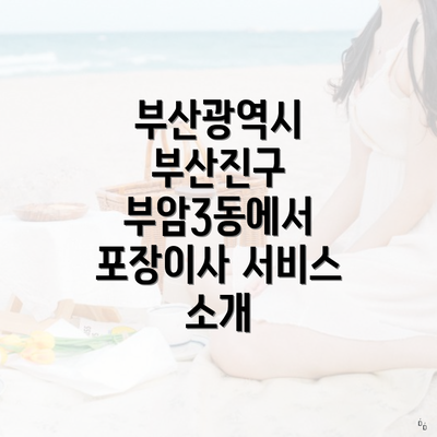 부산광역시 부산진구 부암3동에서 포장이사 서비스 소개