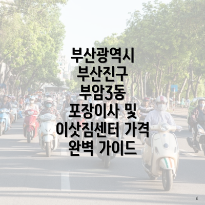 부산광역시 부산진구 부암3동 포장이사 및 이삿짐센터 가격 완벽 가이드