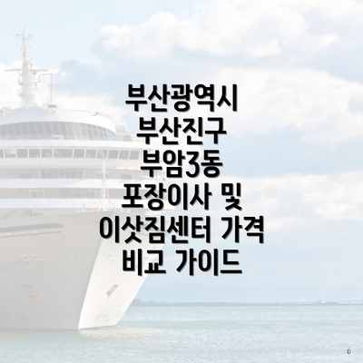 부산광역시 부산진구 부암3동 포장이사 및 이삿짐센터 가격 비교 가이드