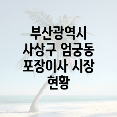 부산광역시 사상구 엄궁동 포장이사 시장 현황