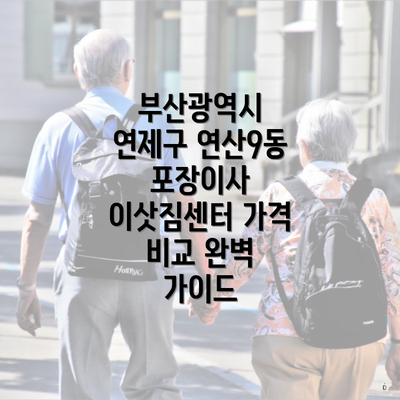 부산광역시 연제구 연산9동 포장이사 이삿짐센터 가격 비교 완벽 가이드