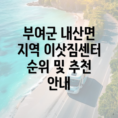 부여군 내산면 지역 이삿짐센터 순위 및 추천 안내