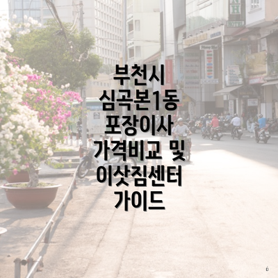 부천시 심곡본1동 포장이사 가격비교 및 이삿짐센터 가이드