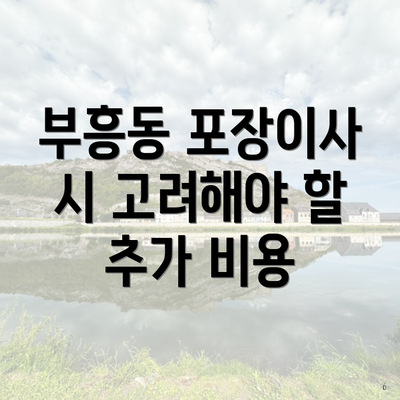 부흥동 포장이사 시 고려해야 할 추가 비용