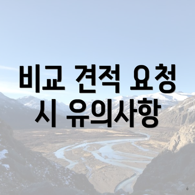 비교 견적 요청 시 유의사항